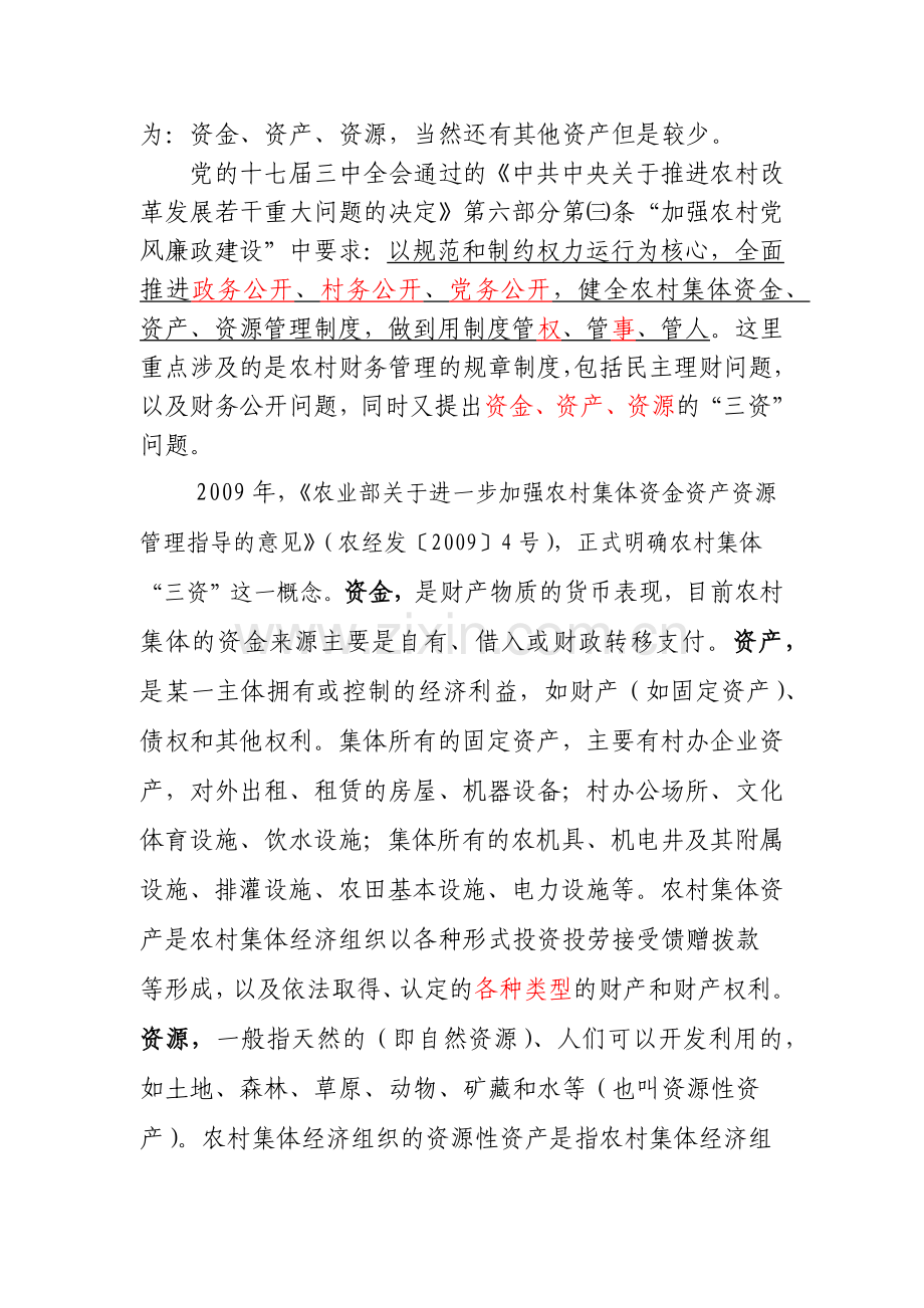 农村集体资金资产资源培训资料.docx_第2页