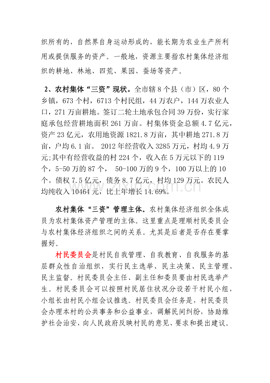 农村集体资金资产资源培训资料.docx_第3页