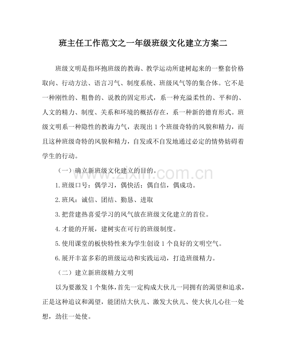 班主任工作范文一年级班级文化建设方案二.doc_第1页