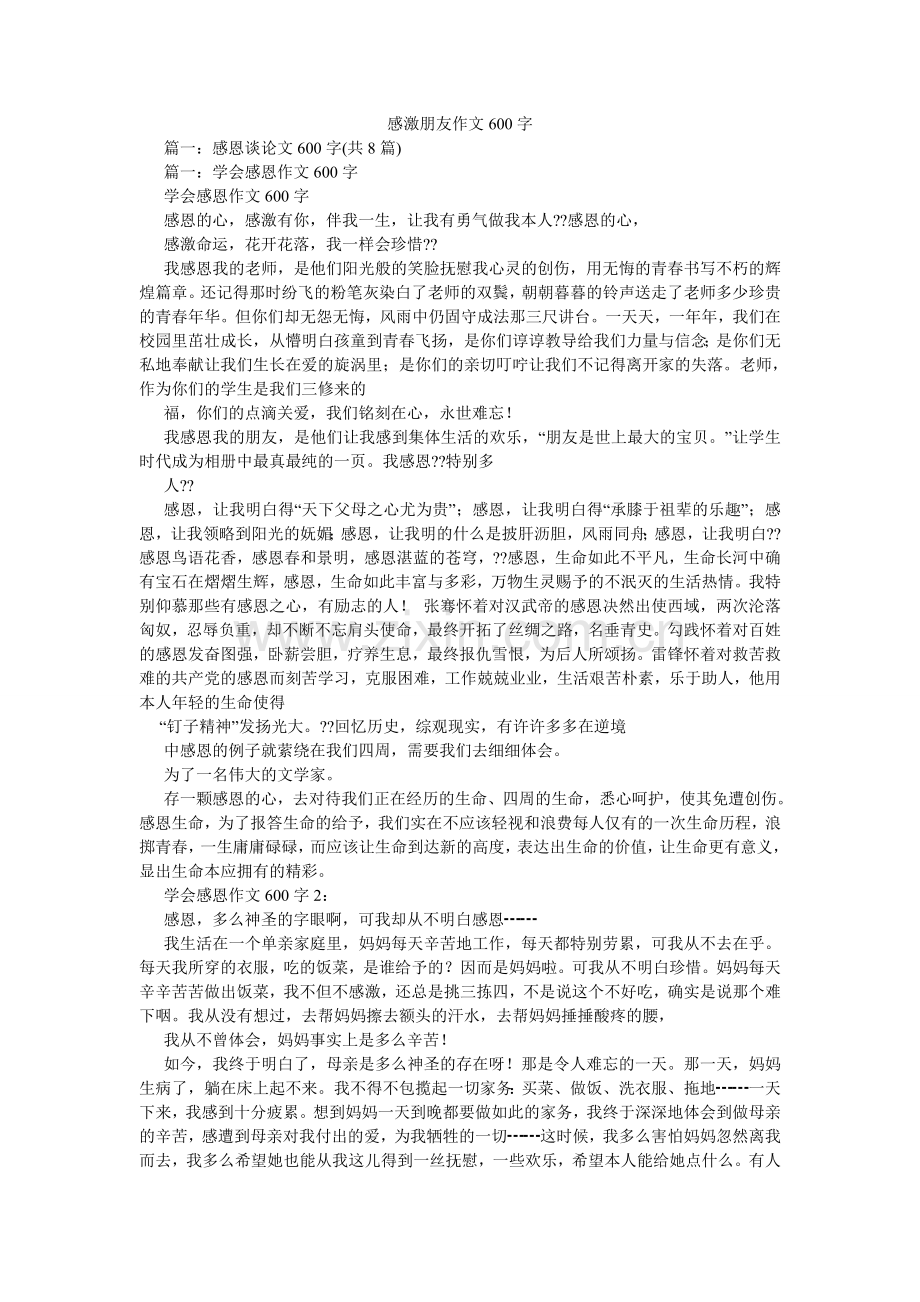 感谢朋友作文600字.doc_第1页