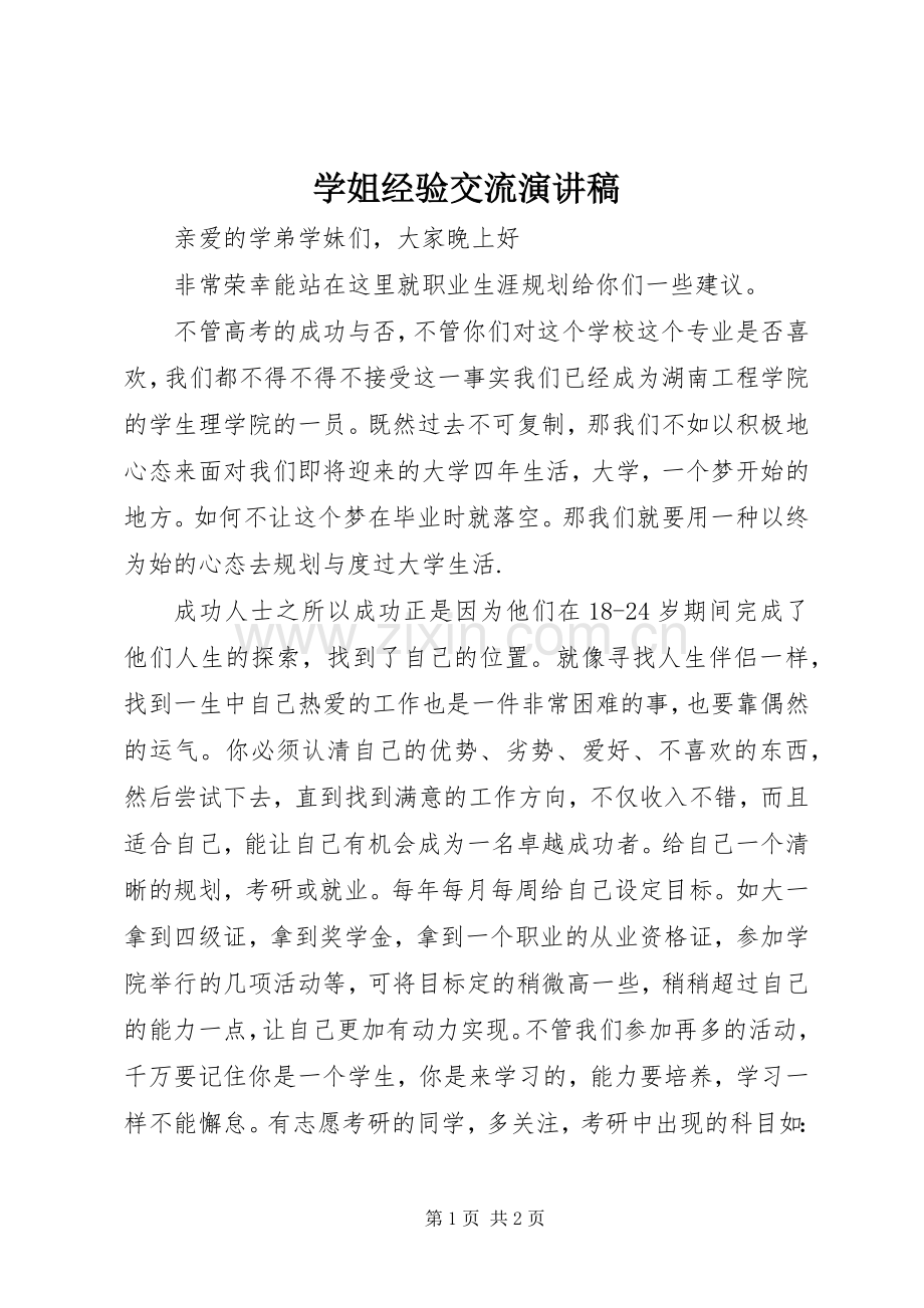 学姐经验交流演讲致辞.docx_第1页