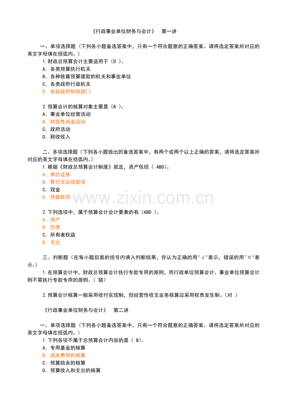 会计继续教育网上培训行政事业单位财务与会计.docx_第1页