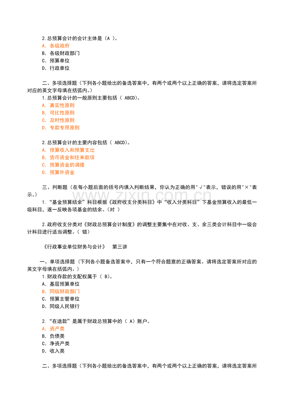 会计继续教育网上培训行政事业单位财务与会计.docx_第2页