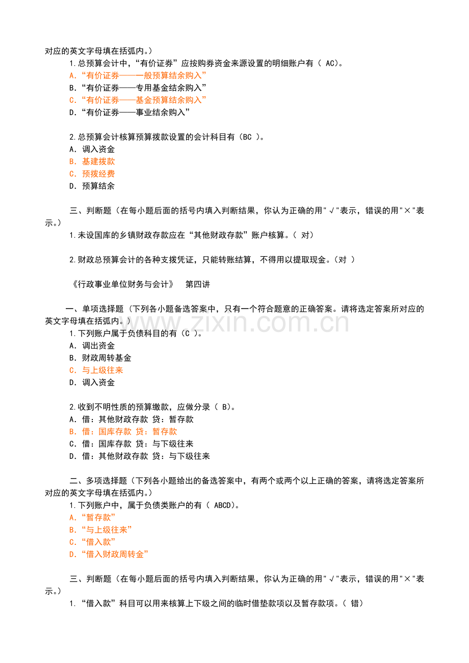 会计继续教育网上培训行政事业单位财务与会计.docx_第3页