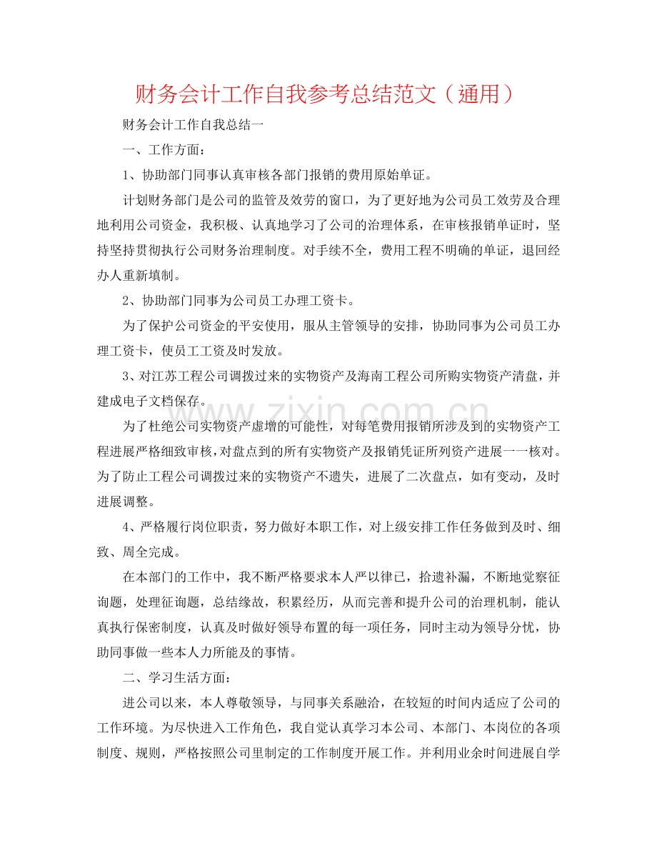 财务会计工作自我参考总结范文（通用）.doc_第1页