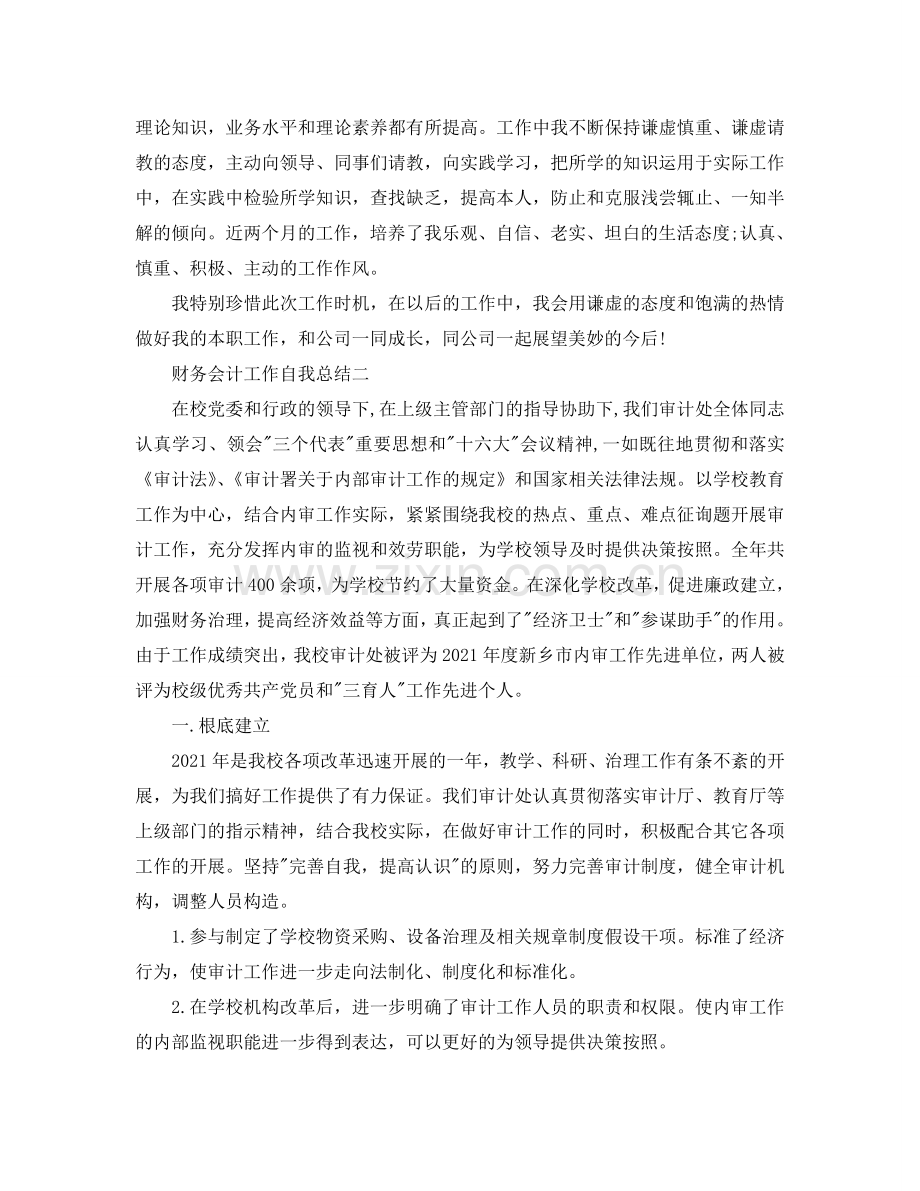 财务会计工作自我参考总结范文（通用）.doc_第2页