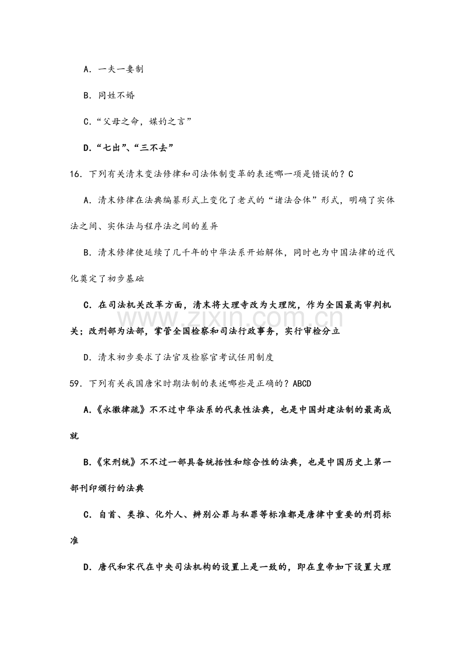 2024年中国法制史年司法考试题.doc_第3页