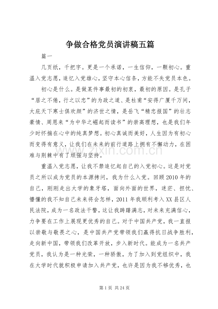 争做合格党员演讲稿范文五篇.docx_第1页