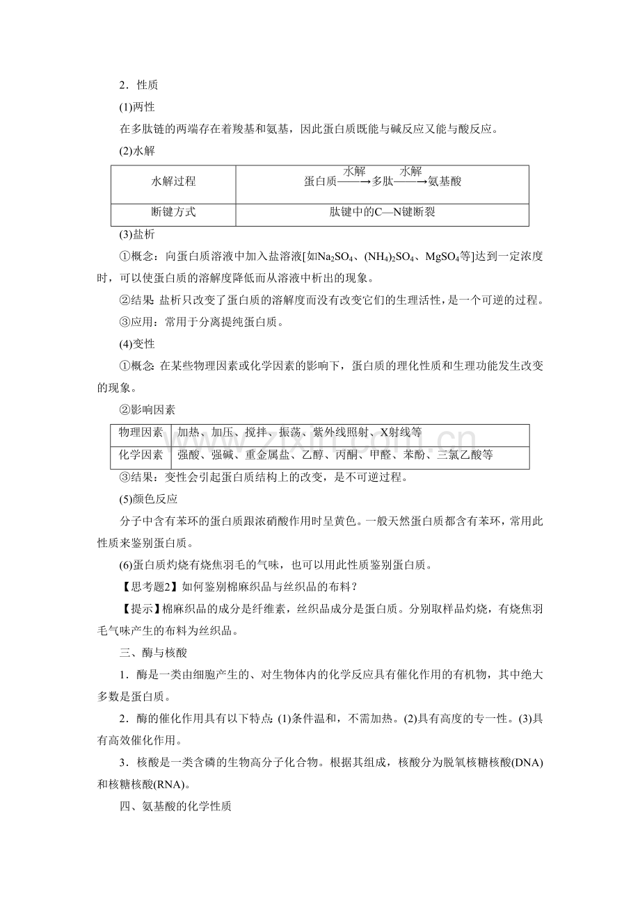 《氨基酸-蛋白质-核酸》教案3.doc_第3页