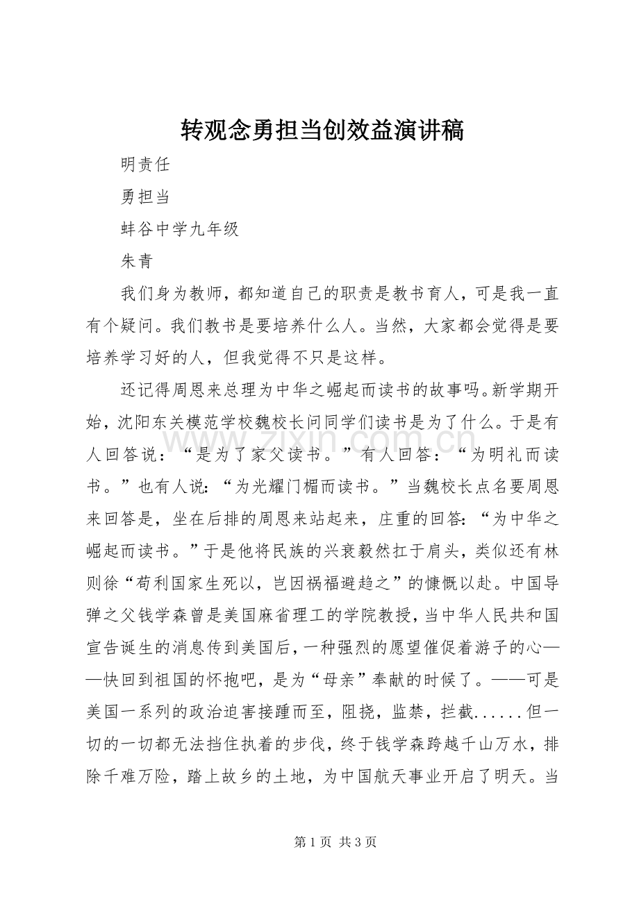 转观念勇担当创效益致辞演讲稿.docx_第1页