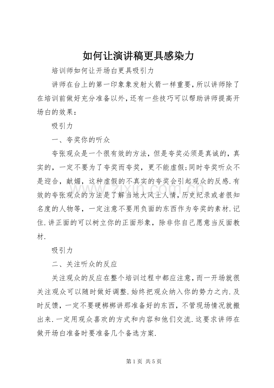 如何让演讲致辞更具感染力.docx_第1页