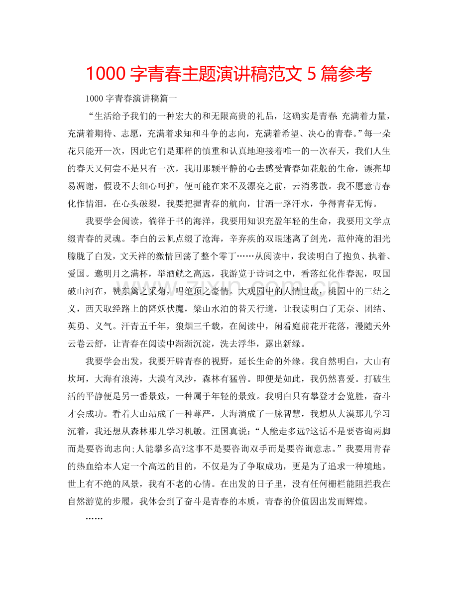 1000字青春主题演讲稿范文5篇参考.doc_第1页