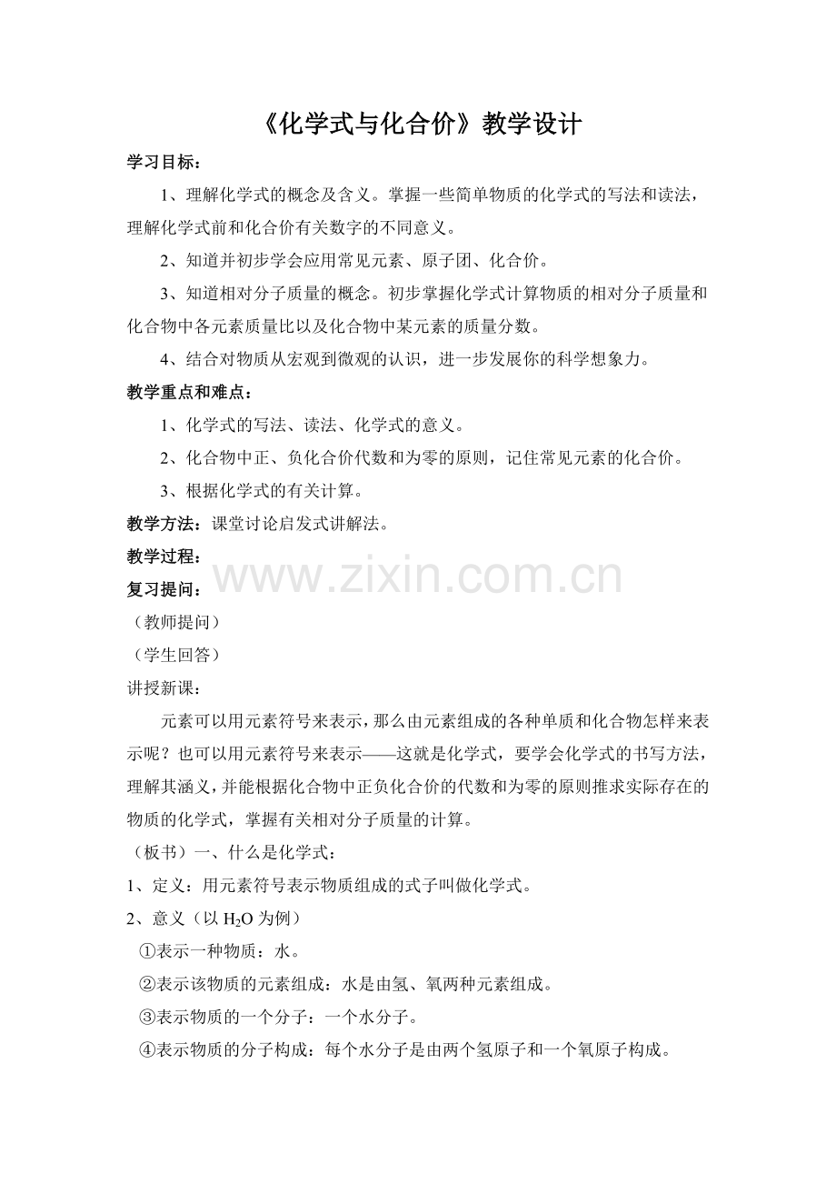 第四单元课题4化学式与化合价的教学设计.doc_第1页