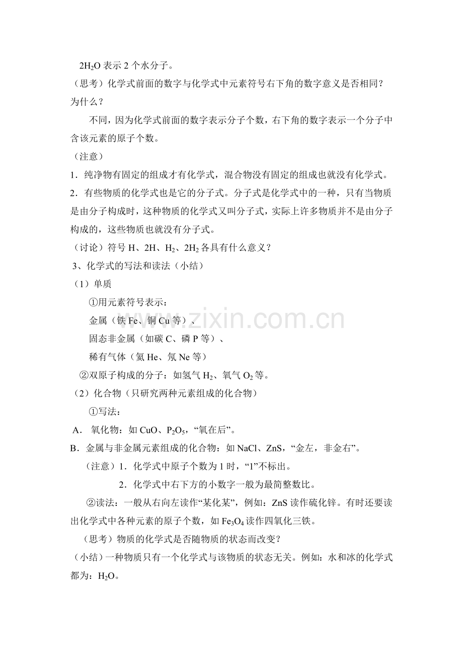 第四单元课题4化学式与化合价的教学设计.doc_第2页