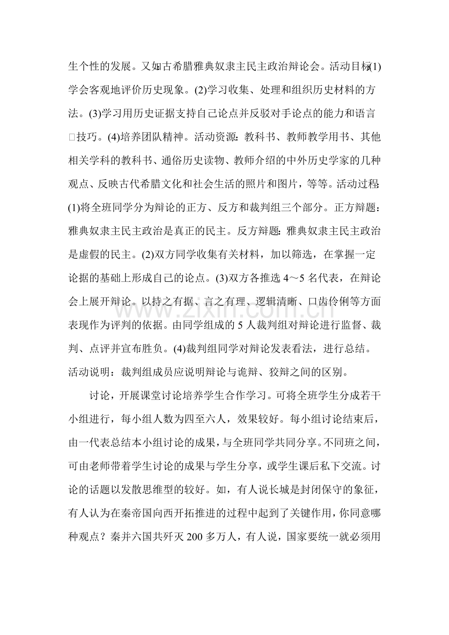 提问法在初中历史新教材教学中的运用初探.doc_第2页