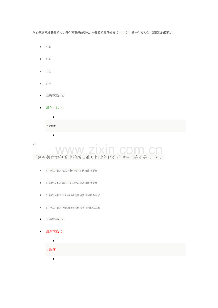 2024年会计继续教育00002.doc_第1页