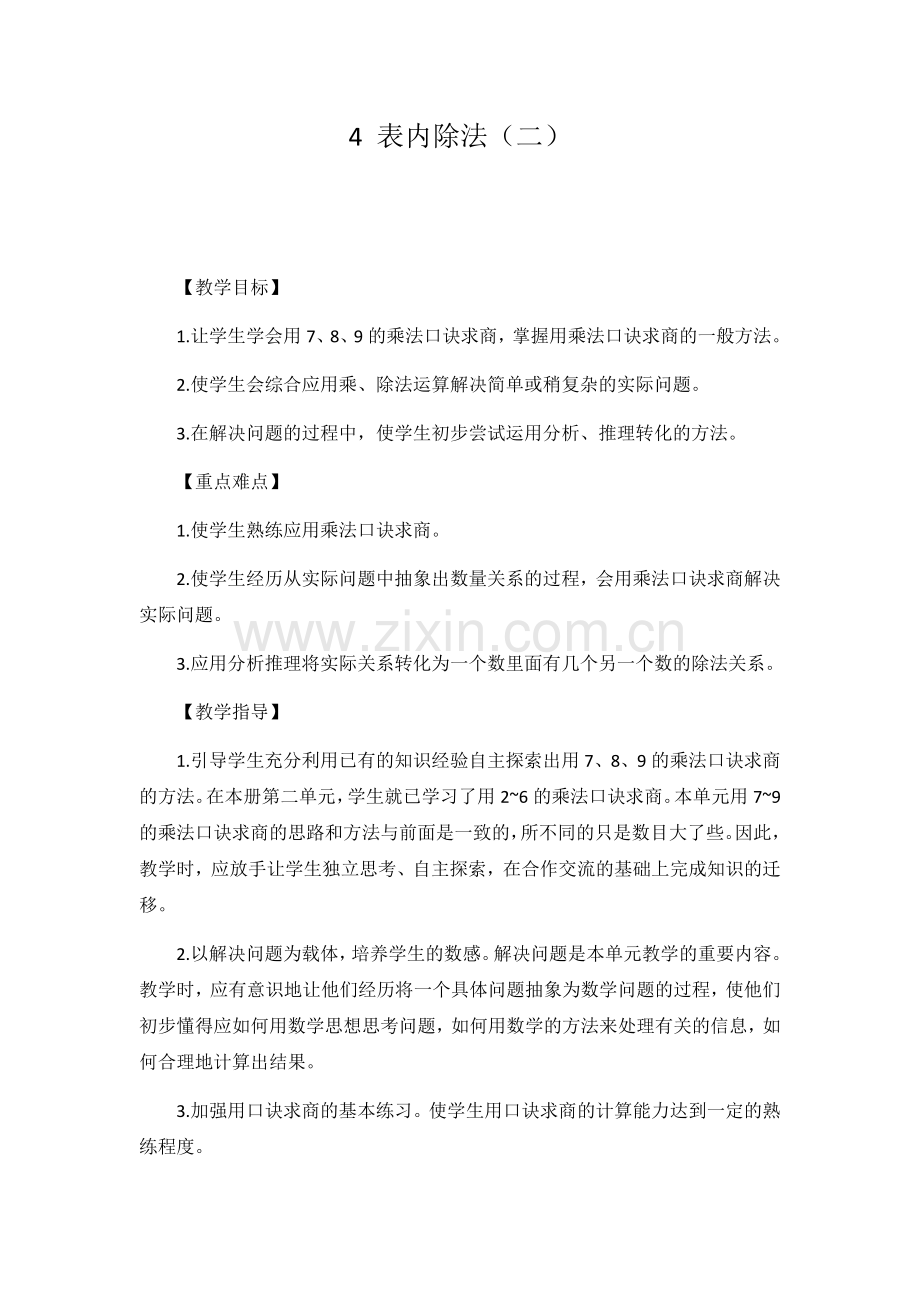 小学数学人教2011课标版二年级7.8的乘法口诀求商.docx_第1页