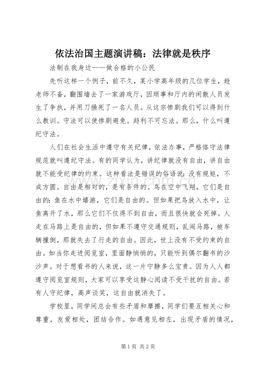 依法治国主题演讲致辞：法律就是秩序.docx_第1页