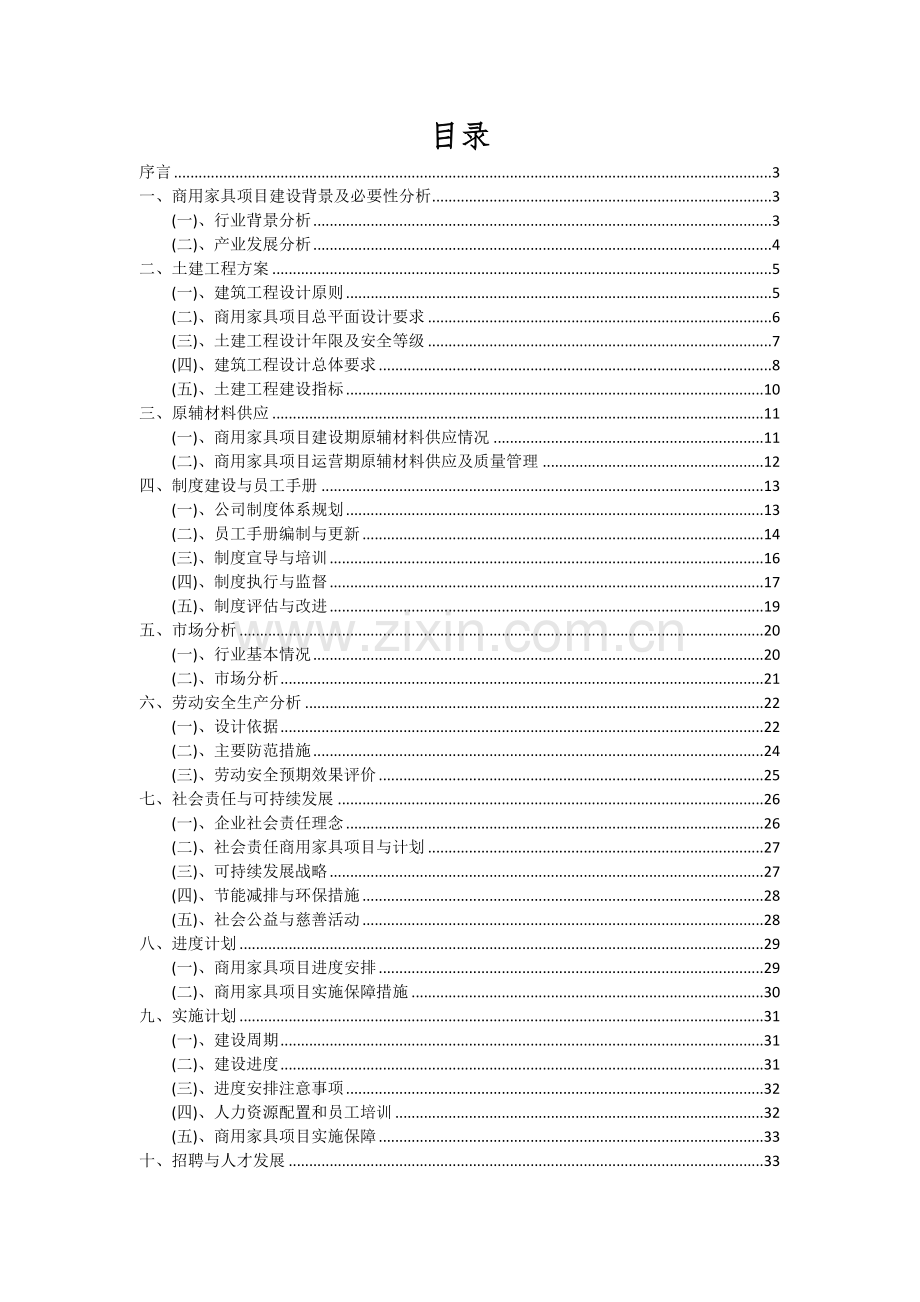 2024年商用家具项目投资分析及可行性报告.docx_第2页