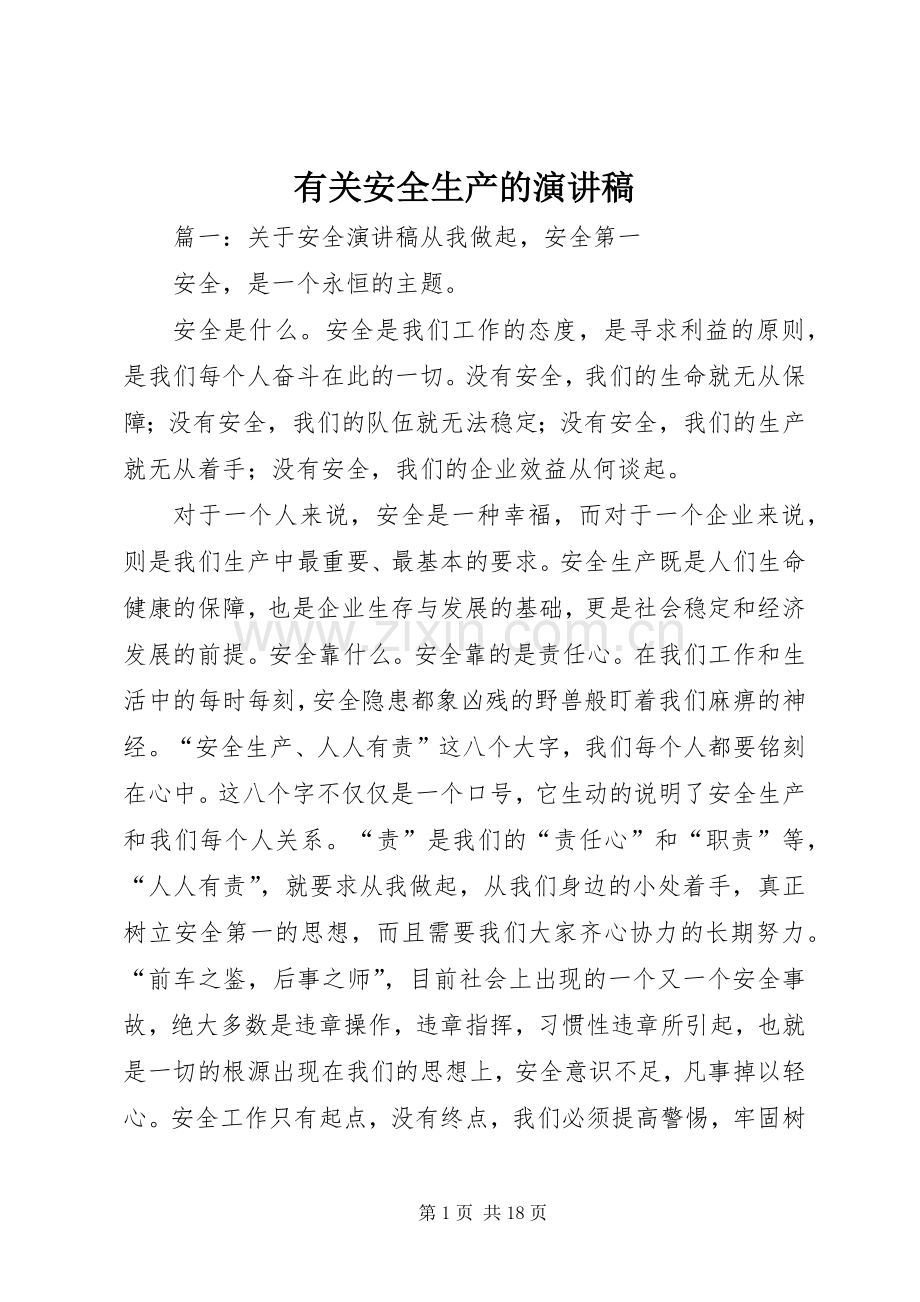 有关安全生产的演讲致辞稿.docx_第1页