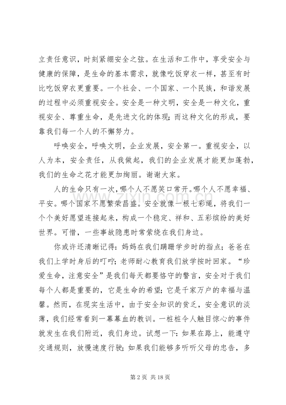 有关安全生产的演讲致辞稿.docx_第2页