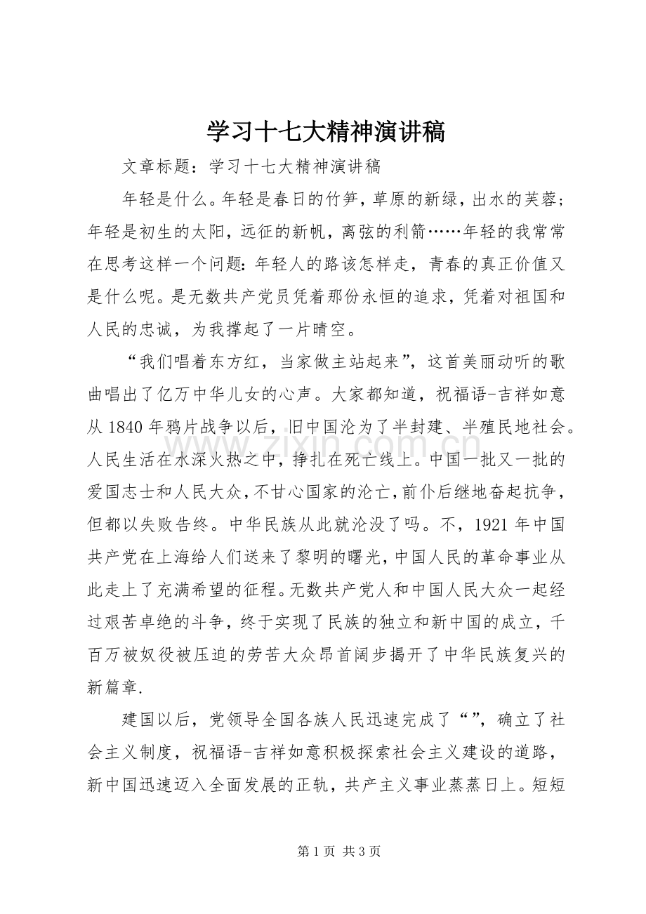 学习十七大精神演讲稿范文.docx_第1页