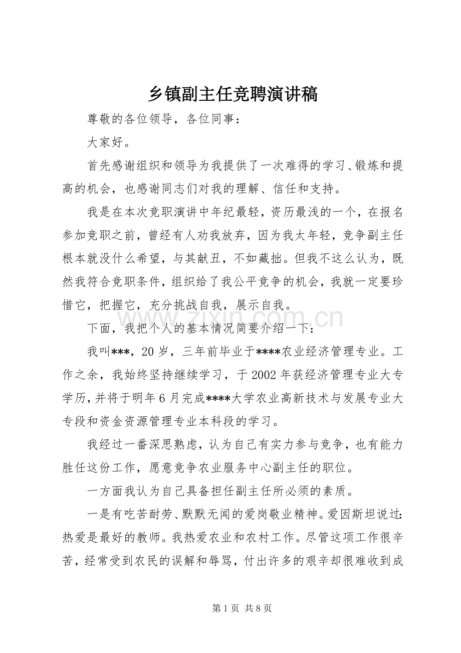 乡镇副主任竞聘致辞演讲稿.docx_第1页