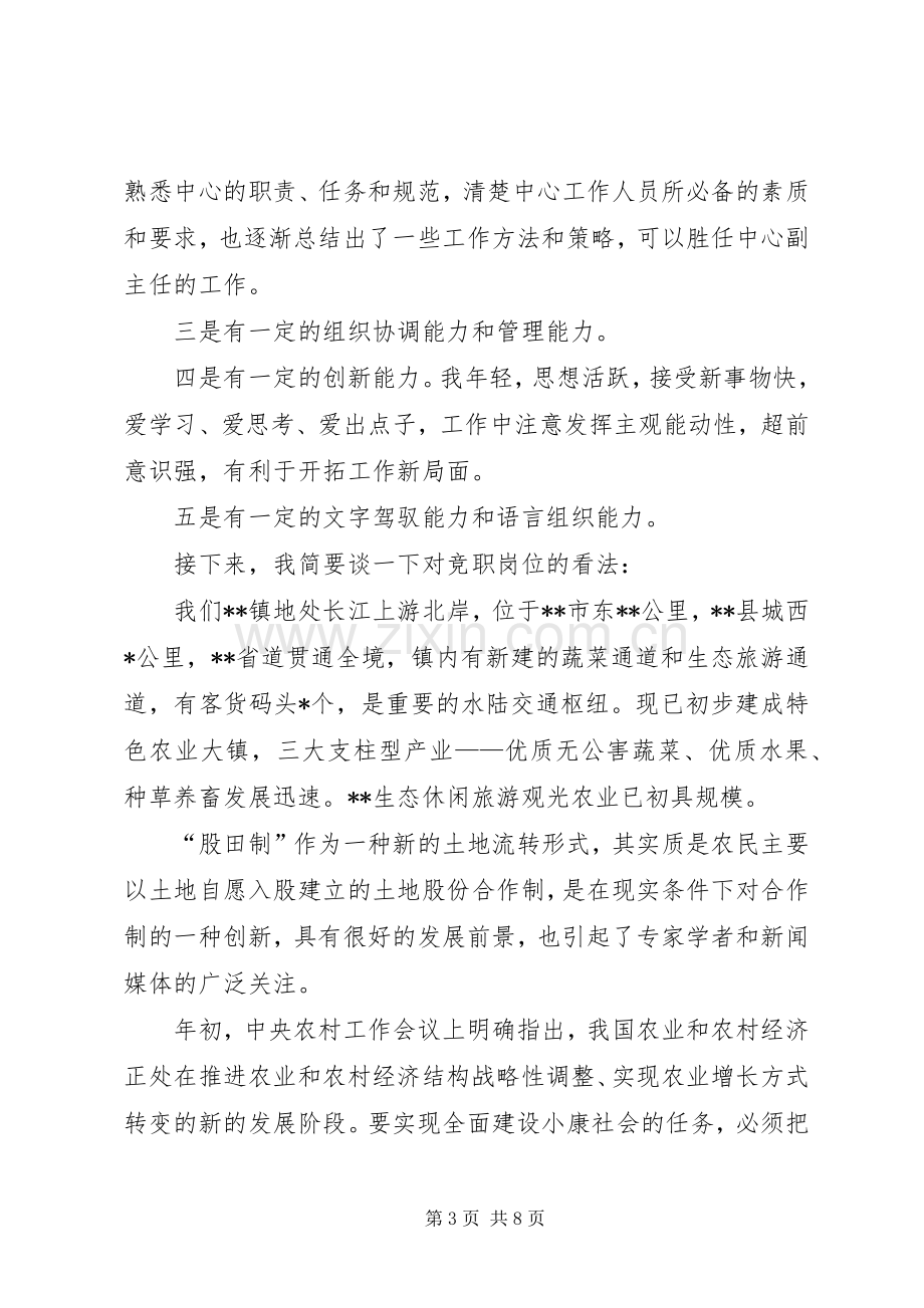 乡镇副主任竞聘致辞演讲稿.docx_第3页