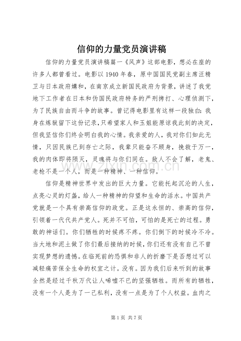 信仰的力量党员演讲稿范文.docx_第1页