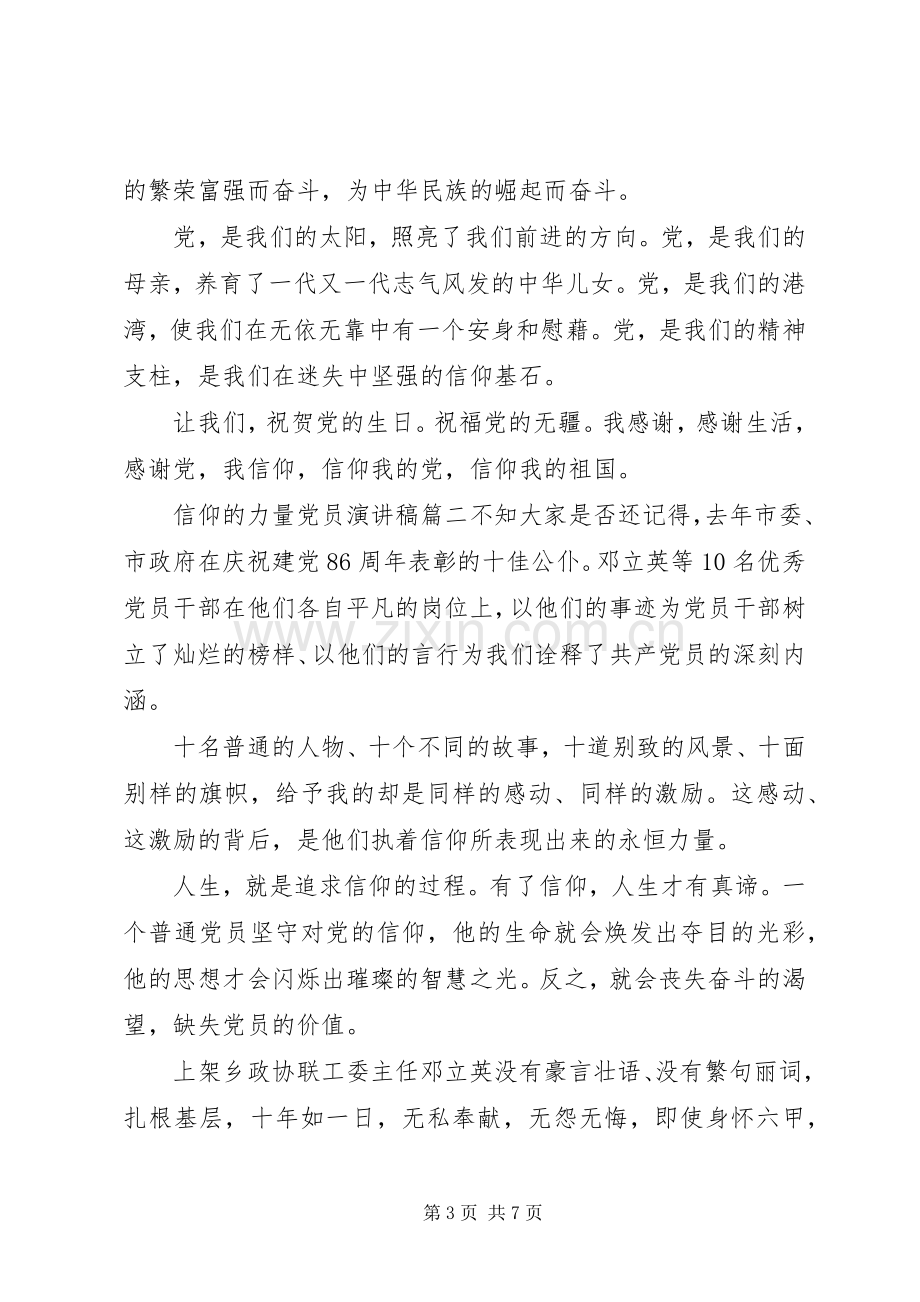 信仰的力量党员演讲稿范文.docx_第3页