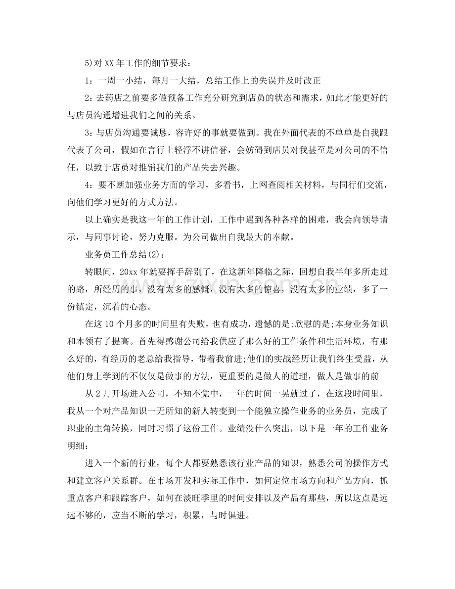 公司销售业务员工作参考总结（通用）.doc_第2页