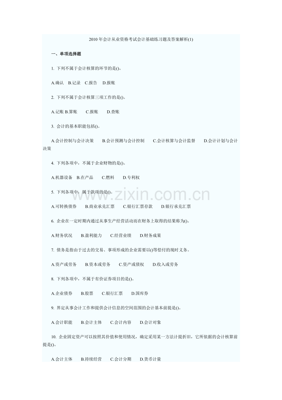 会计从业资格考试会计基础练习题及答案解析.docx_第1页