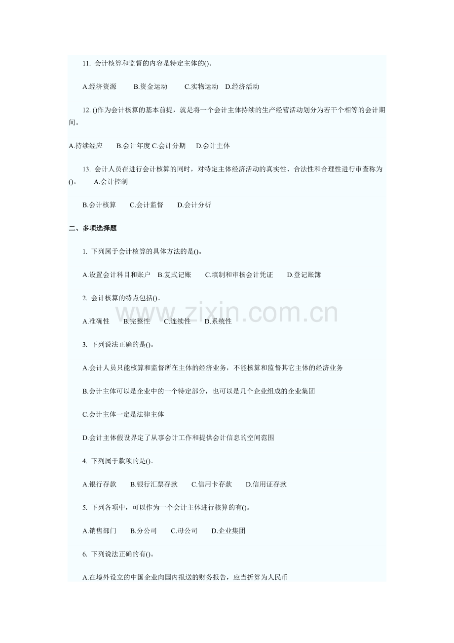 会计从业资格考试会计基础练习题及答案解析.docx_第2页