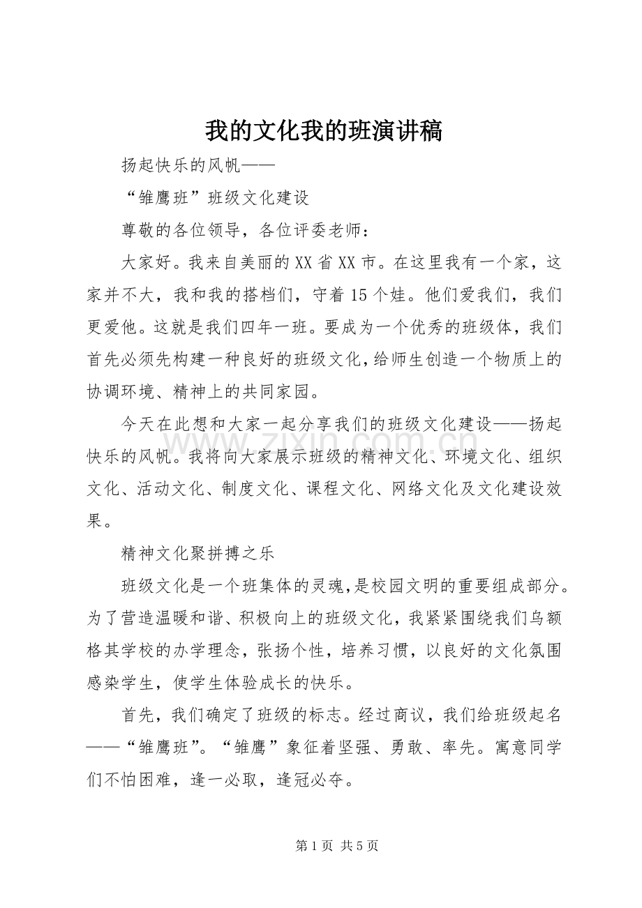 我的文化我的班演讲范文_1.docx_第1页