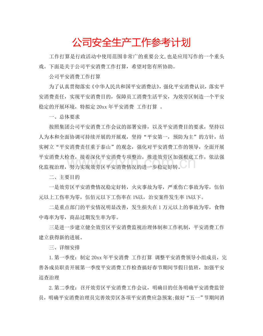 公司安全生产工作参考计划.doc_第1页