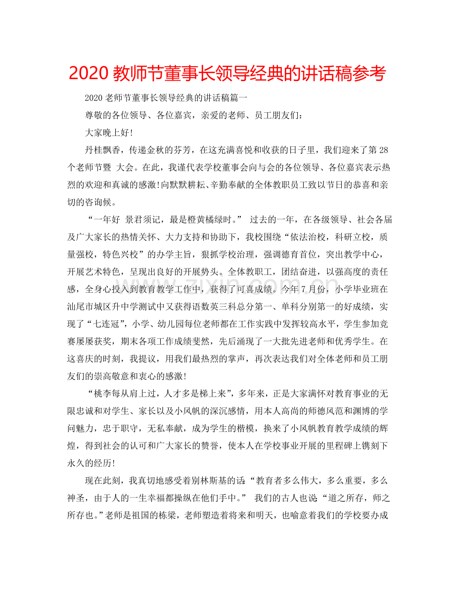 2024教师节董事长领导经典的讲话稿参考.doc_第1页