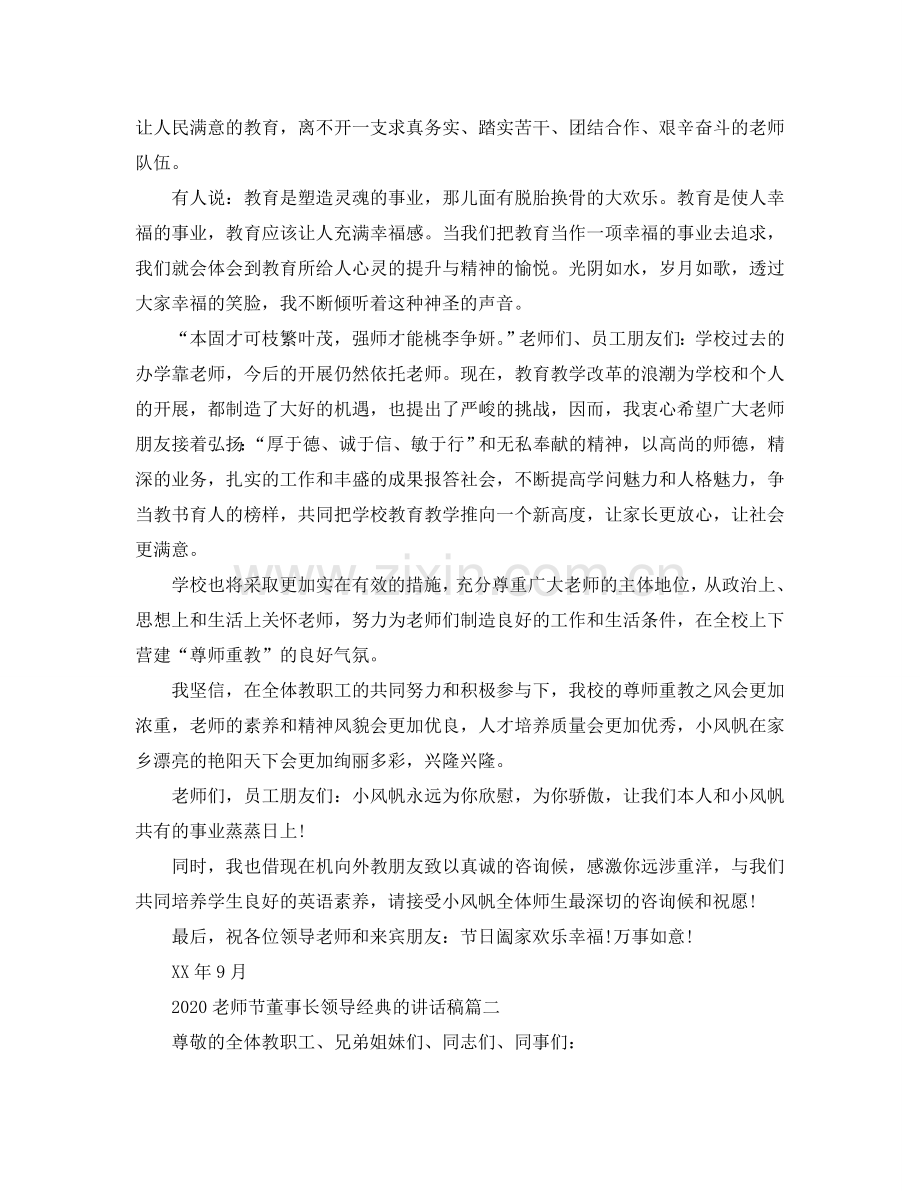 2024教师节董事长领导经典的讲话稿参考.doc_第2页