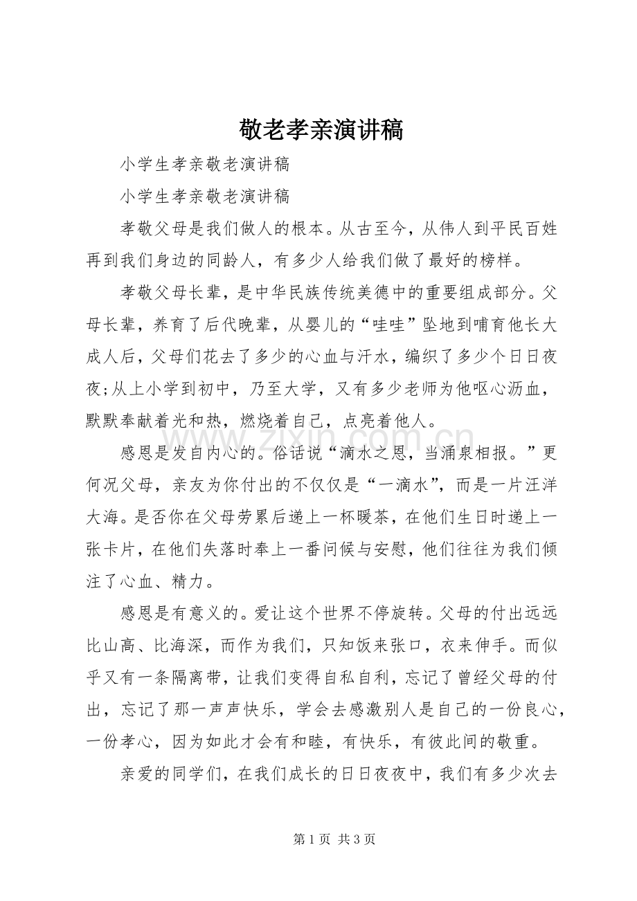 敬老孝亲致辞演讲稿.docx_第1页