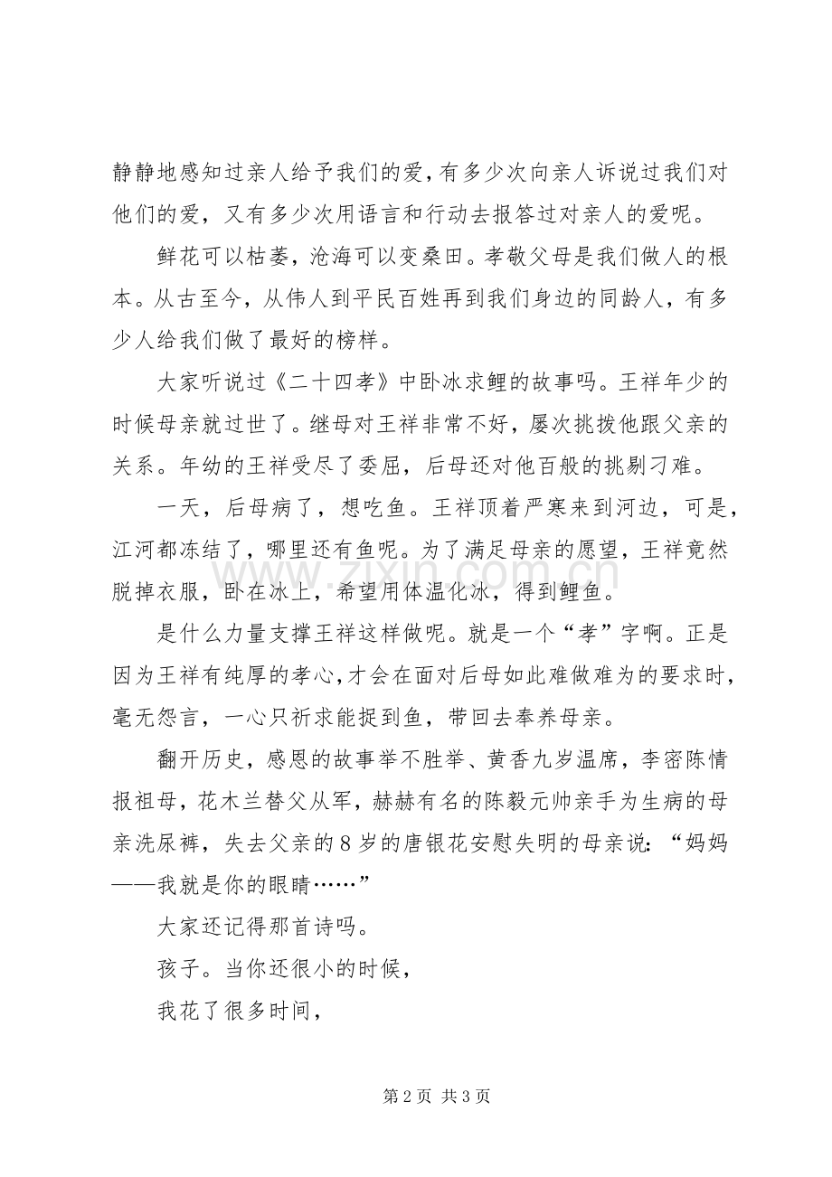 敬老孝亲致辞演讲稿.docx_第2页