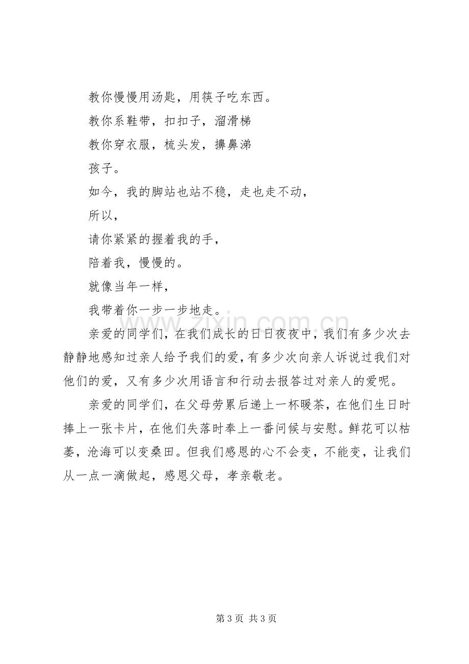 敬老孝亲致辞演讲稿.docx_第3页