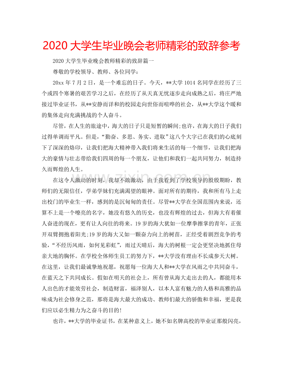 2024大学生毕业晚会老师精彩的致辞参考.doc_第1页