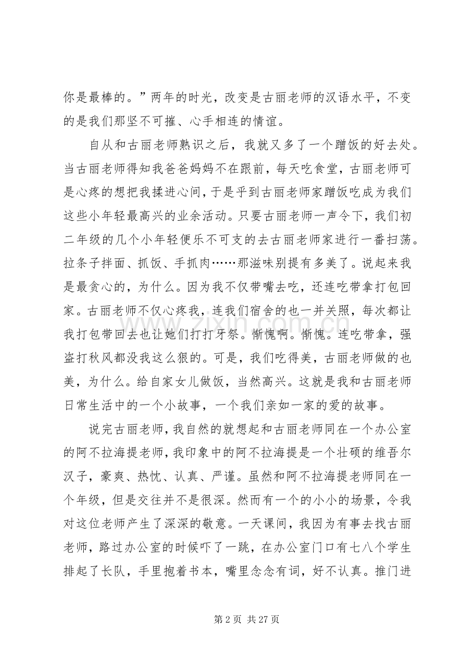 与民族团结有关的演讲稿范文.docx_第2页