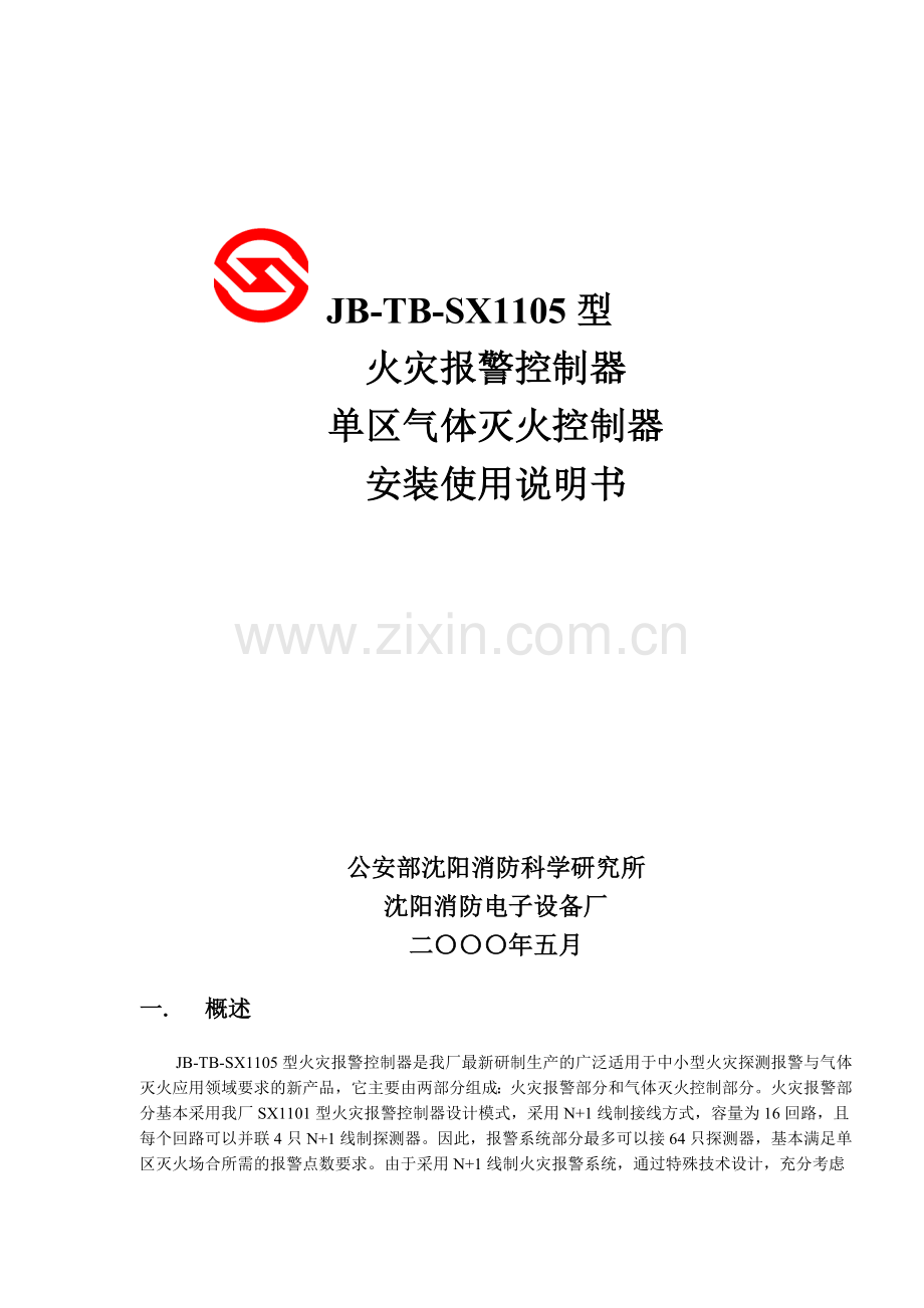 火灾报警控制器单区气体灭火控制器安装使用说明书.docx_第1页