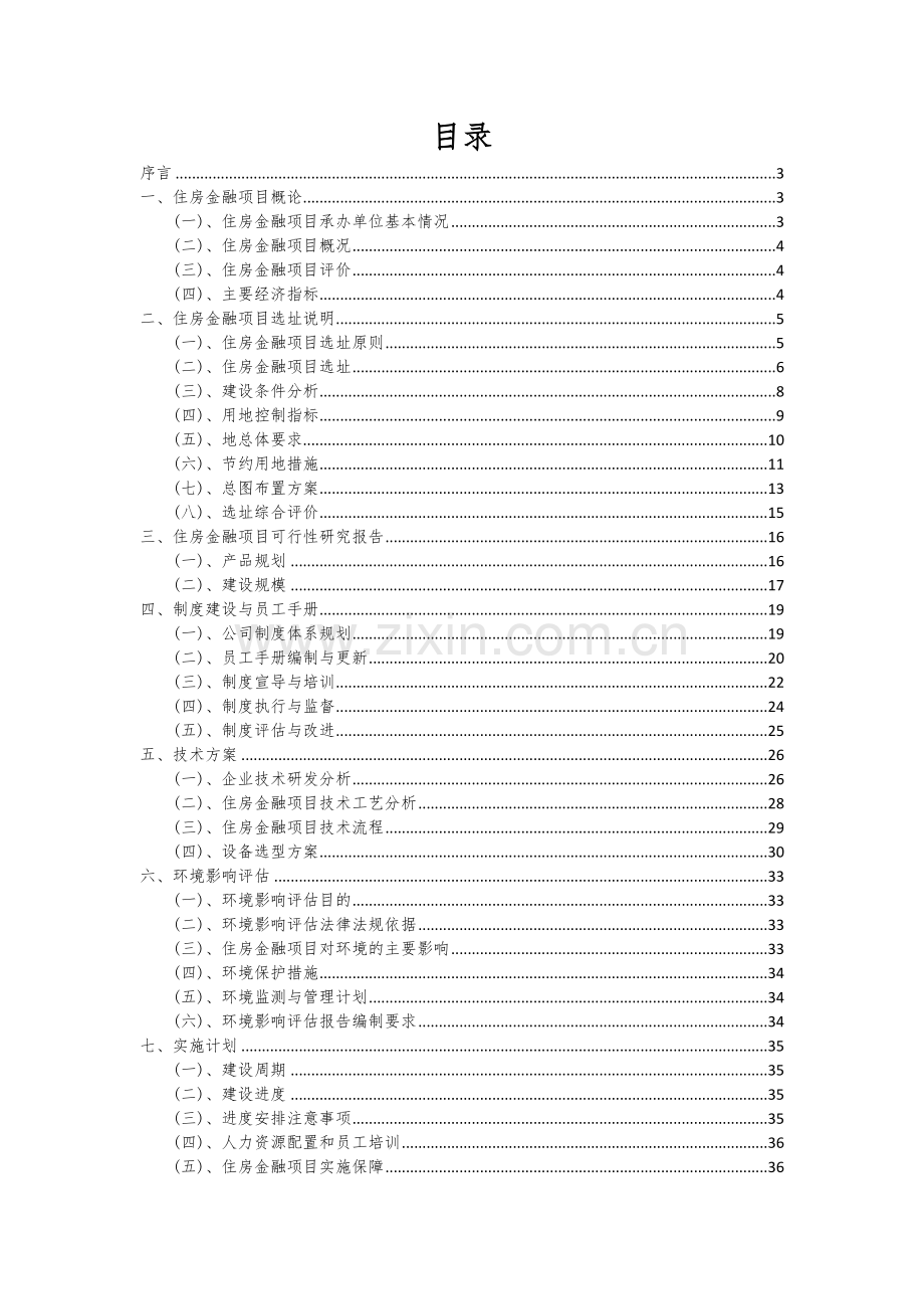 住房金融项目可行性分析报告.docx_第2页