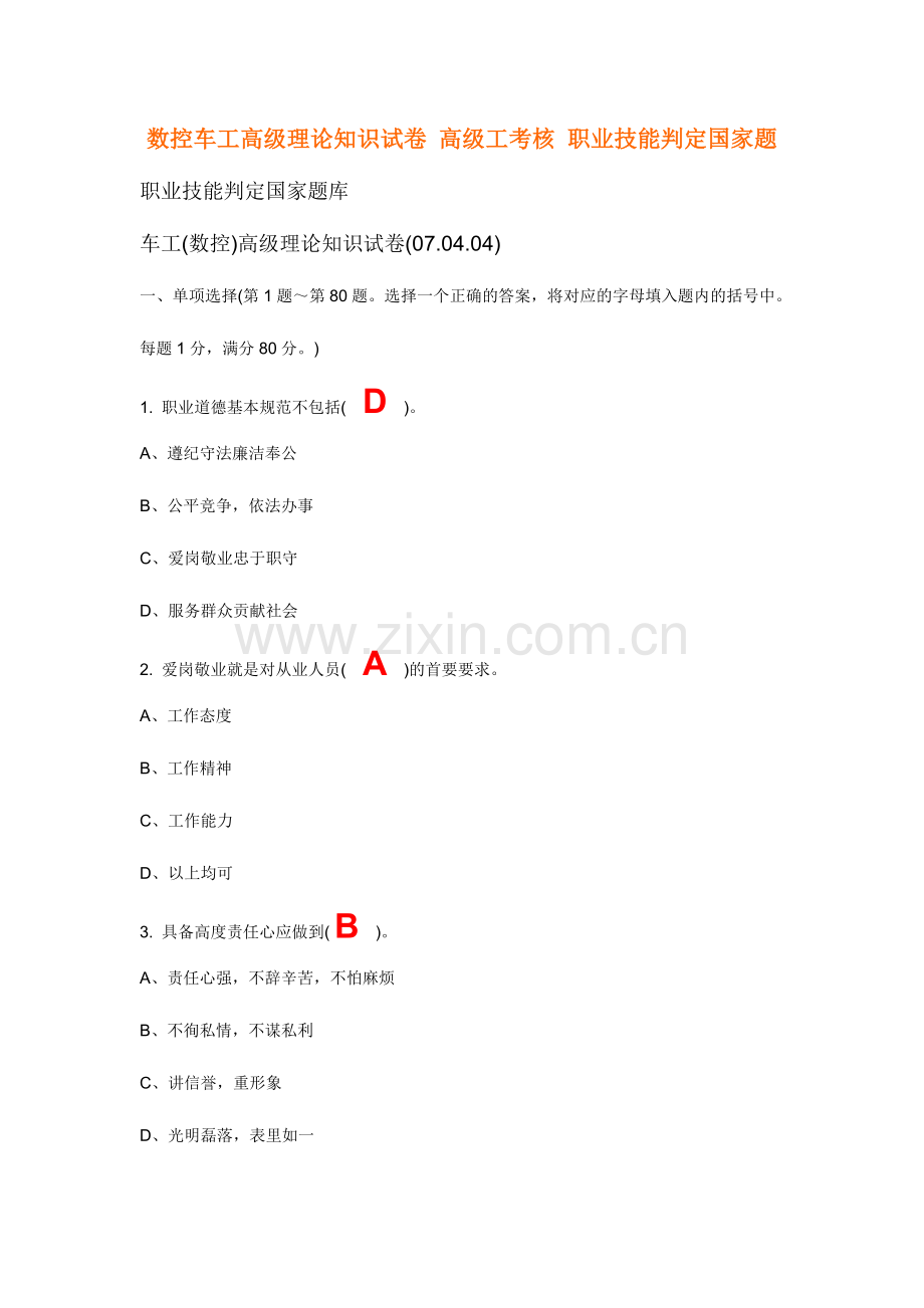 2024年数控车工高级理论知识试卷高级工考核.doc_第1页