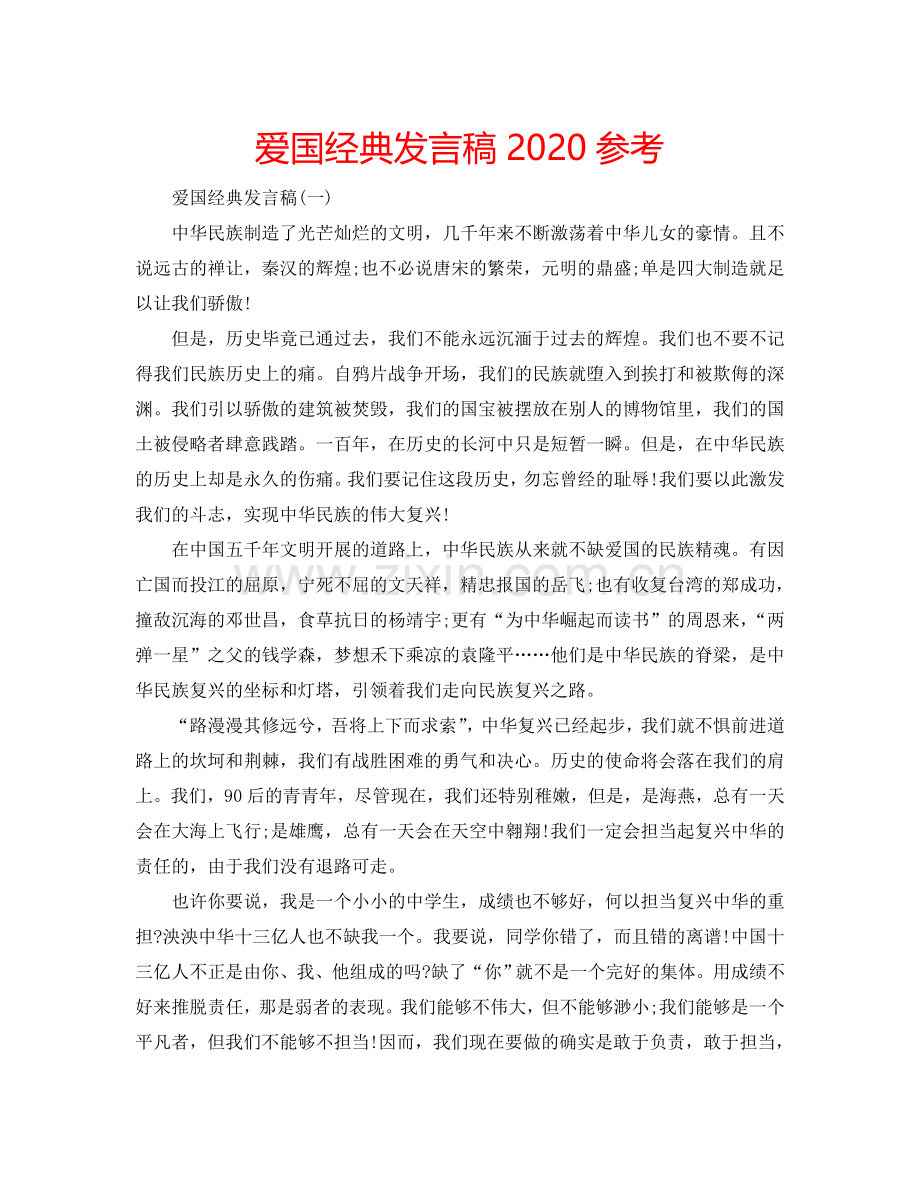 爱国经典发言稿2024参考.doc_第1页