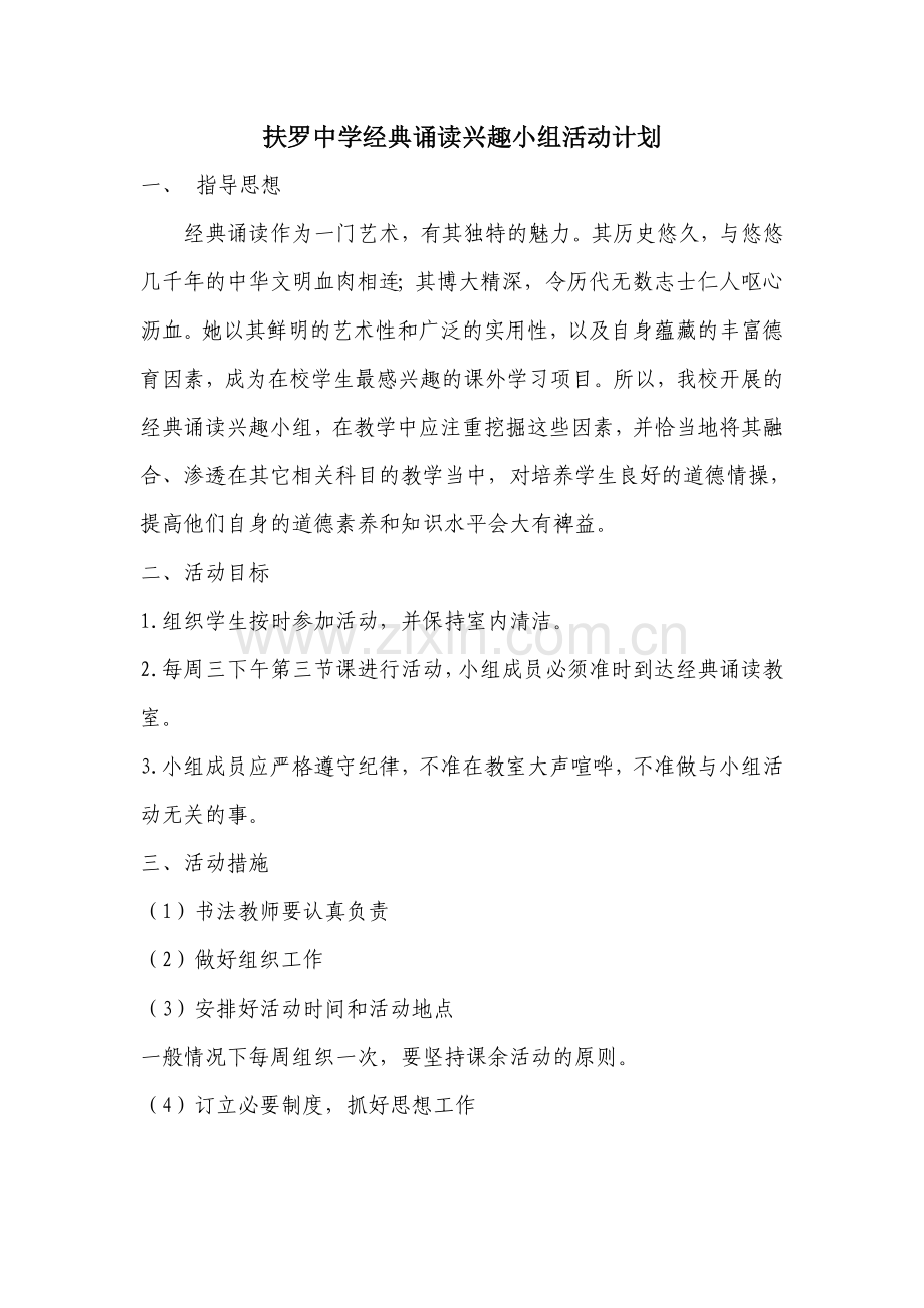 经典诵读兴趣小组计划.doc_第1页