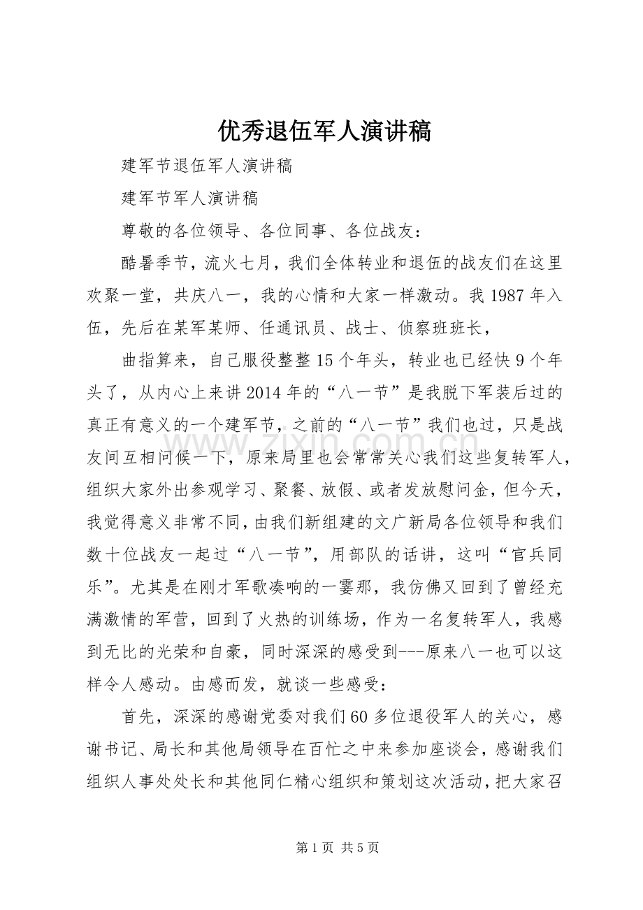 优秀退伍军人演讲稿范文.docx_第1页