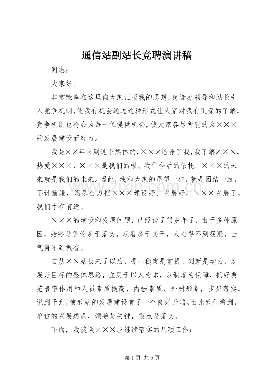 通信站副站长竞聘致辞演讲稿.docx_第1页