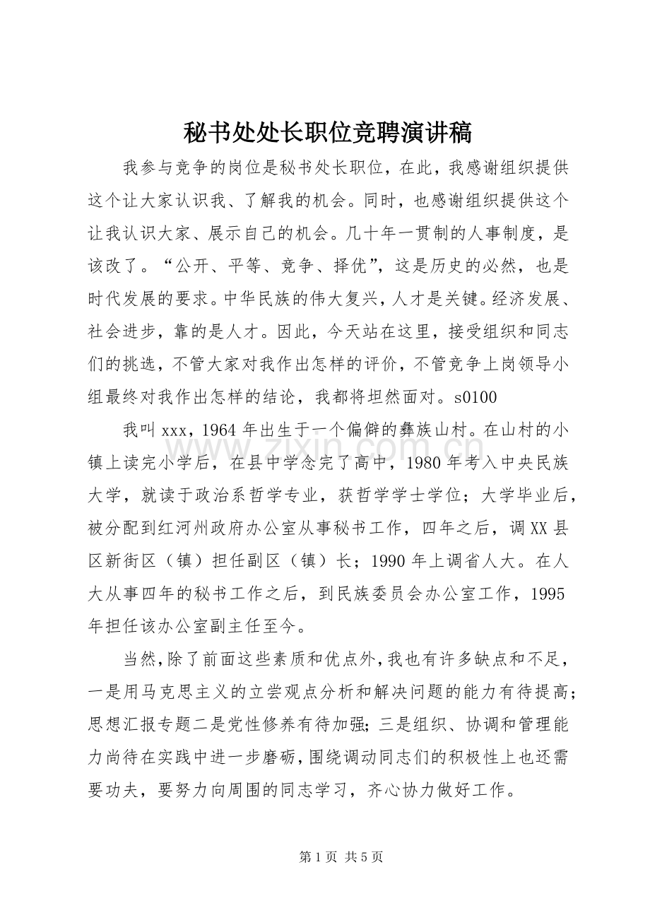 秘书处处长职位竞聘讲演范文.docx_第1页